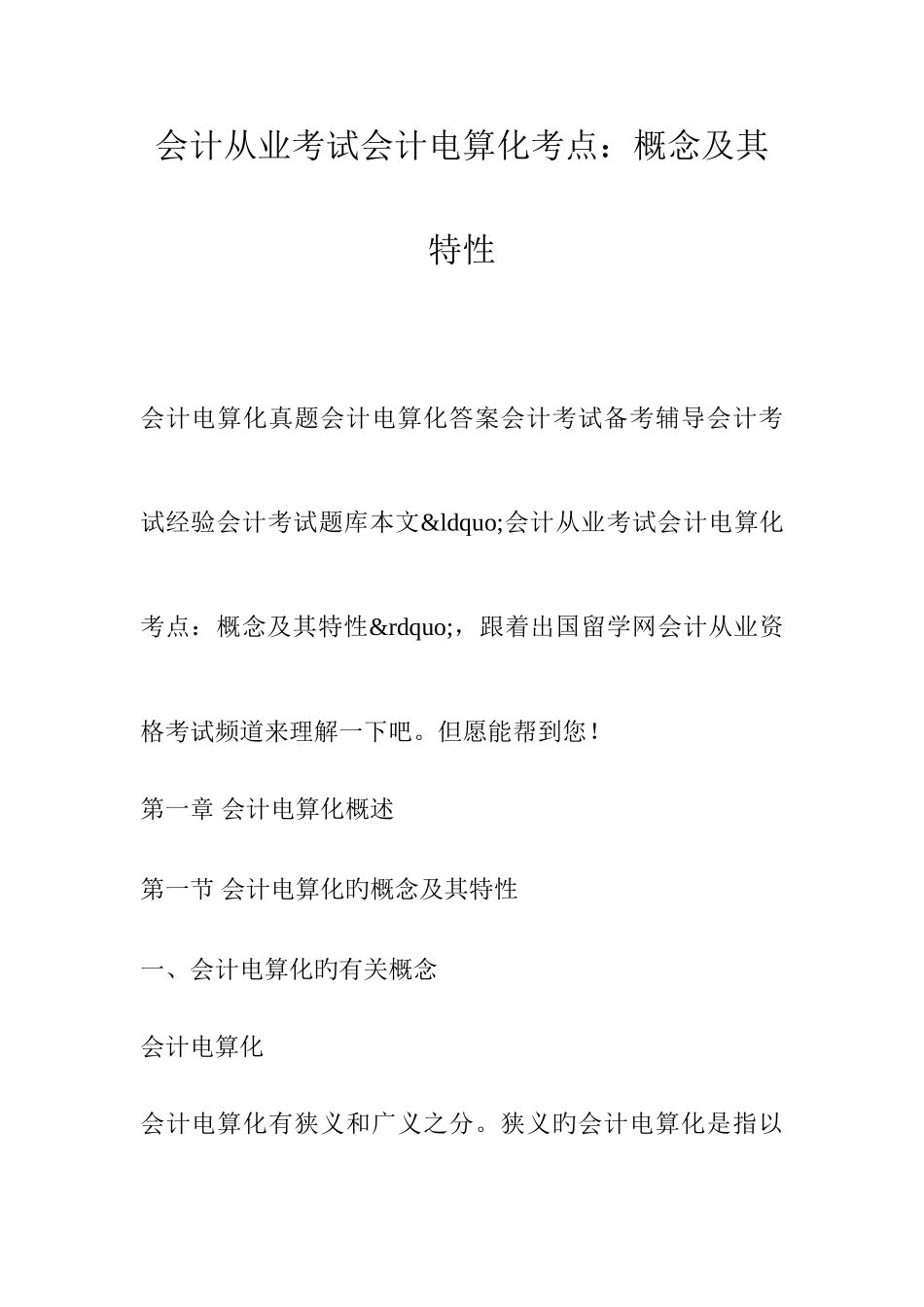 2025年会计从业考试会计电算化考点概念及其特征_第1页