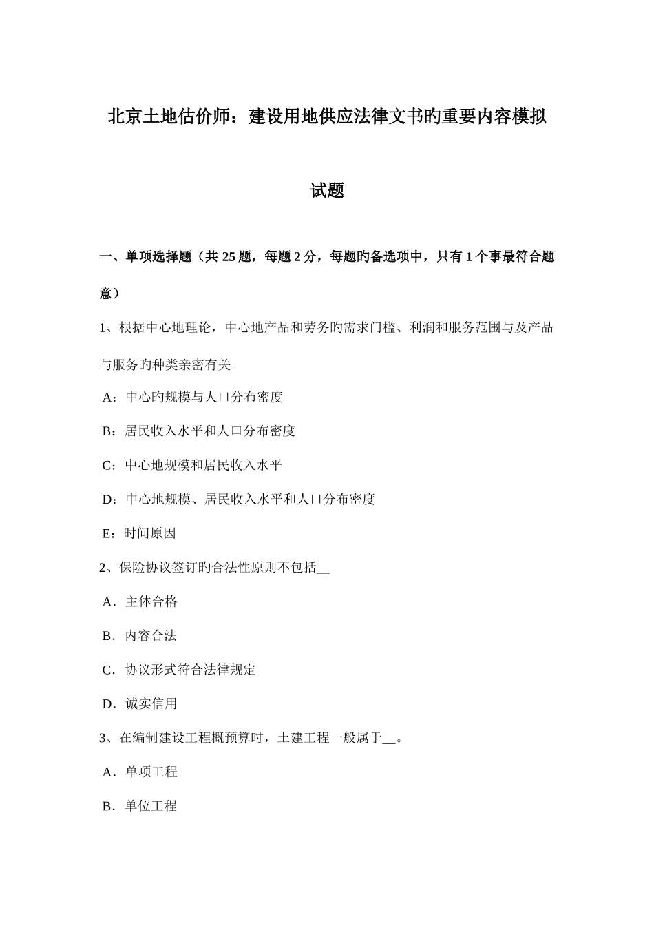 2025年北京土地估价师建设用地供应法律文书的主要内容模拟试题_第1页