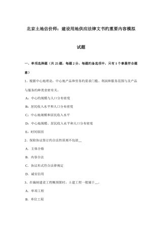 2025年北京土地估价师建设用地供应法律文书的主要内容模拟试题