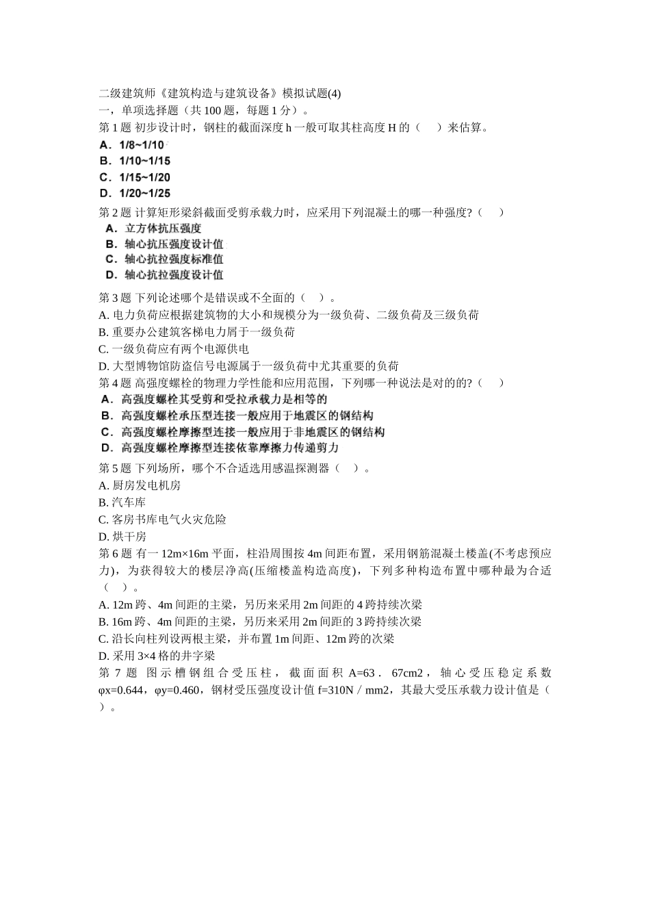 2025年二级建筑师建筑结构与建筑设备模拟试题_第1页