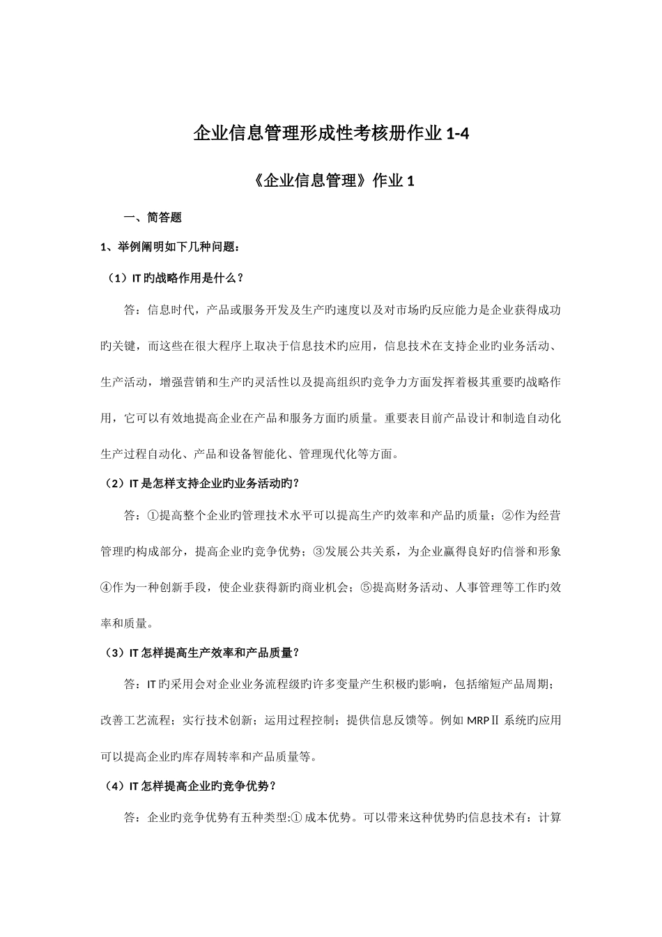 2025年企业信息管理形成性考核册答案_第1页