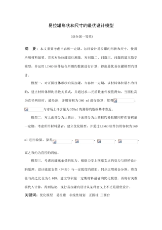 2025年全国数学建模竞赛易拉罐形状和尺寸的最优设计模型全国一等奖