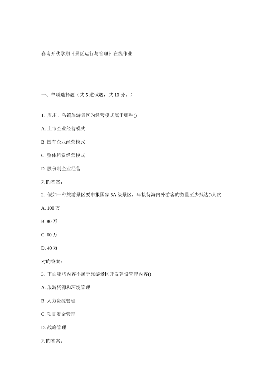 2025年南开秋学期景区运营与管理在线作业_第1页
