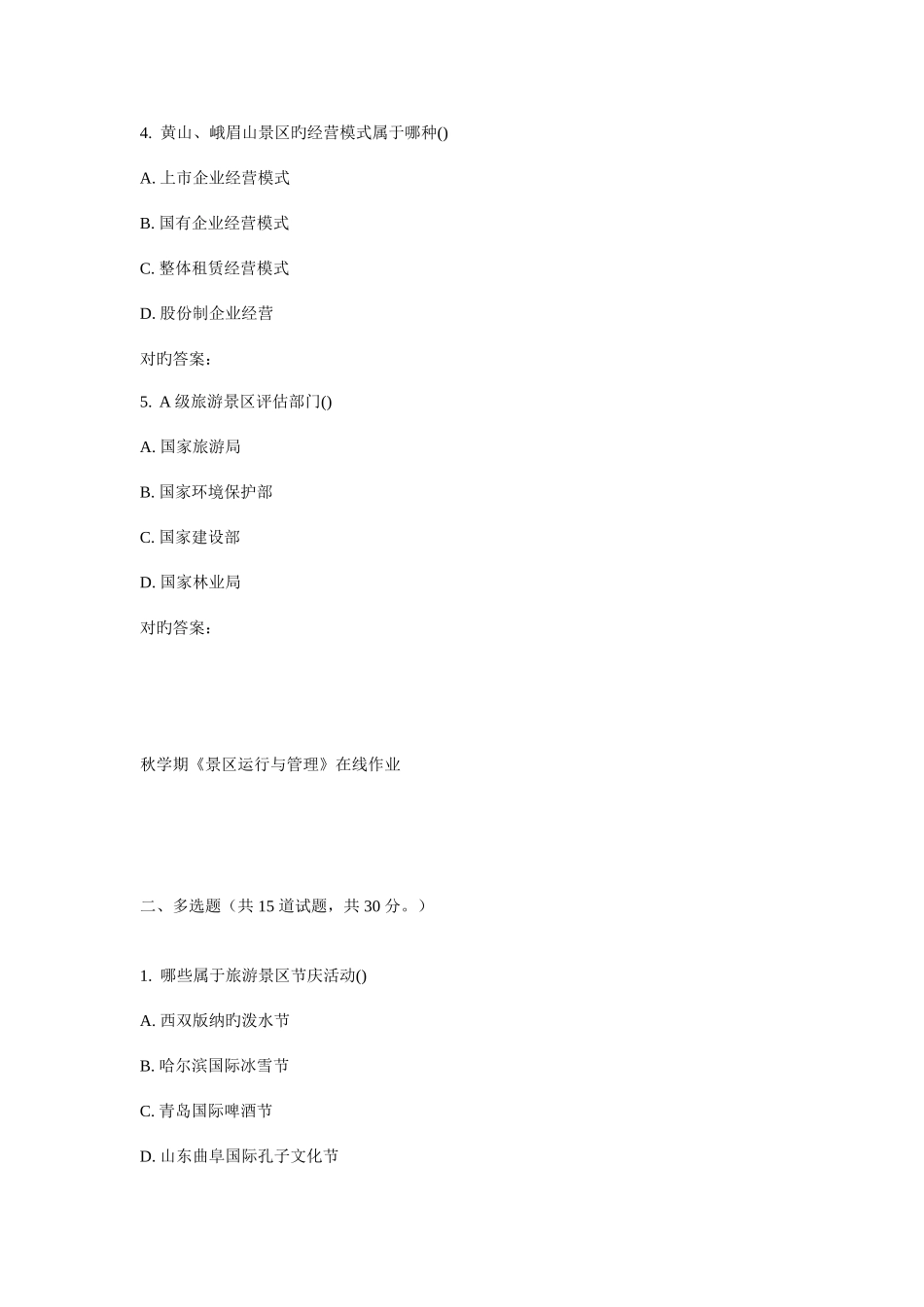 2025年南开秋学期景区运营与管理在线作业_第2页