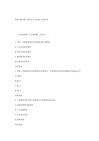 2025年南开秋学期景区运营与管理在线作业