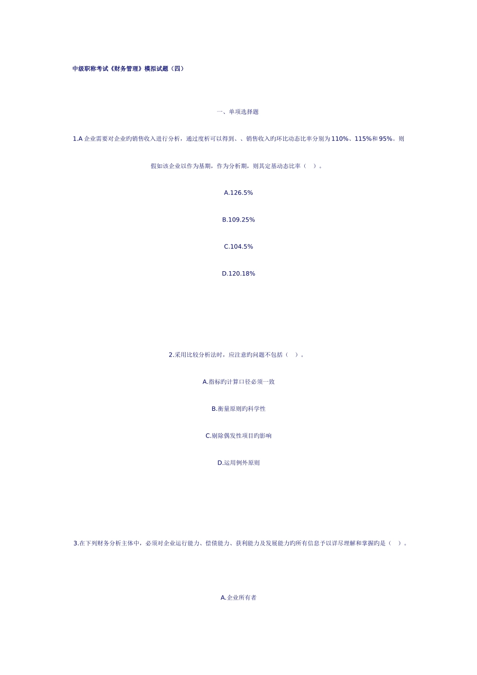 2025年会计中级职称考试财务管理模拟试题_第1页