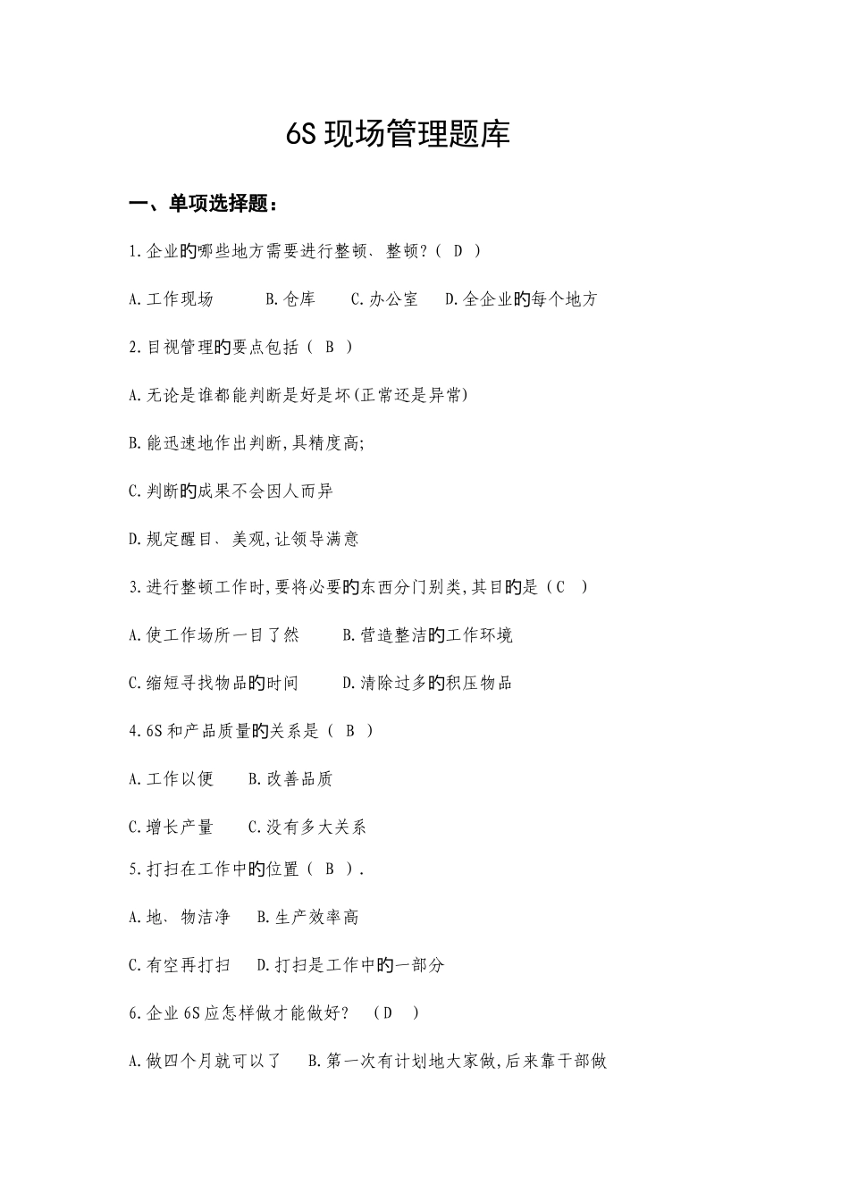 2025年六管理考试题库改好_第1页