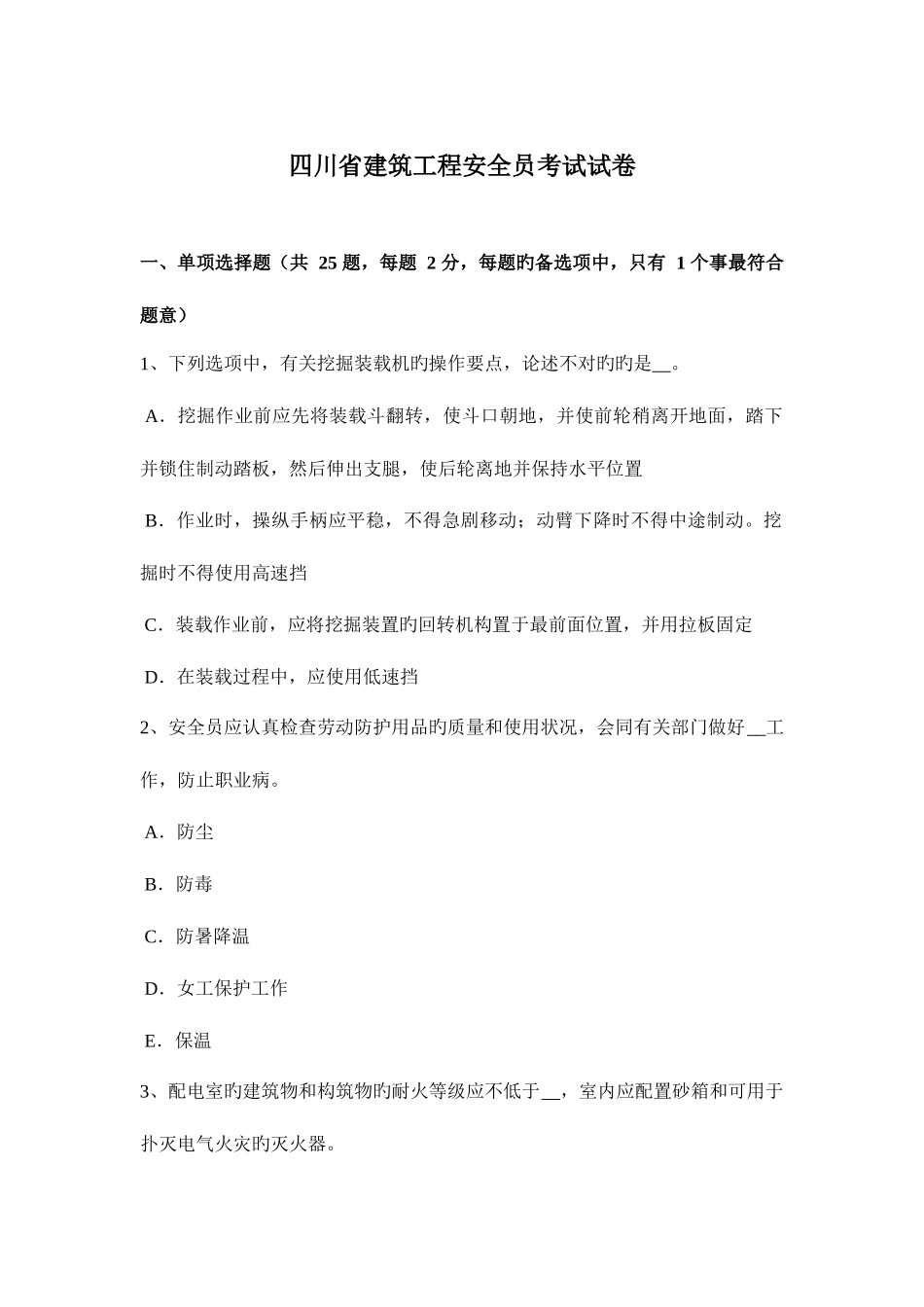 2025年四川省建筑工程安全员考试试卷_第1页