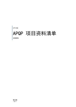 2025年APQP全套表格表格类模板表格模板