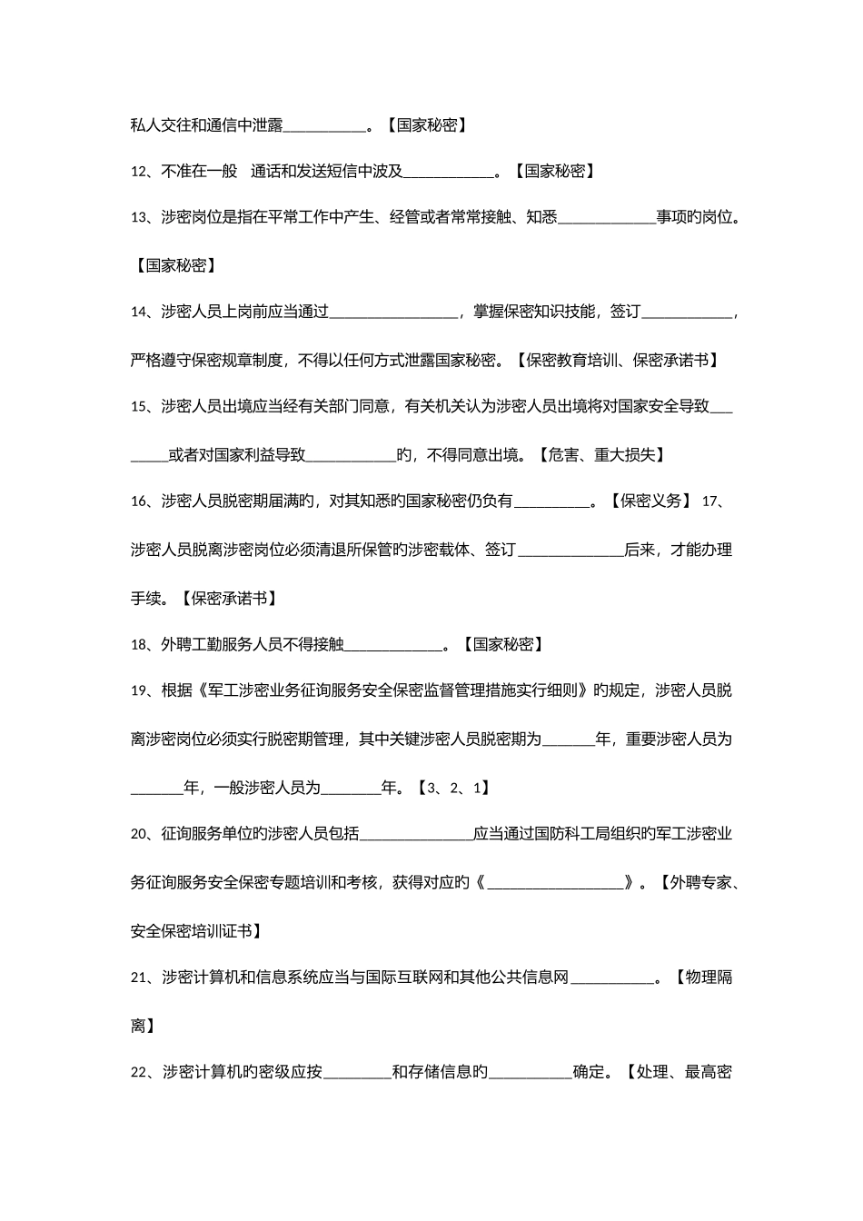 2025年军工涉密业务咨询服务单位涉密人员保密基本知识题库_第2页