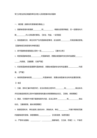 2025年军工涉密业务咨询服务单位涉密人员保密基本知识题库