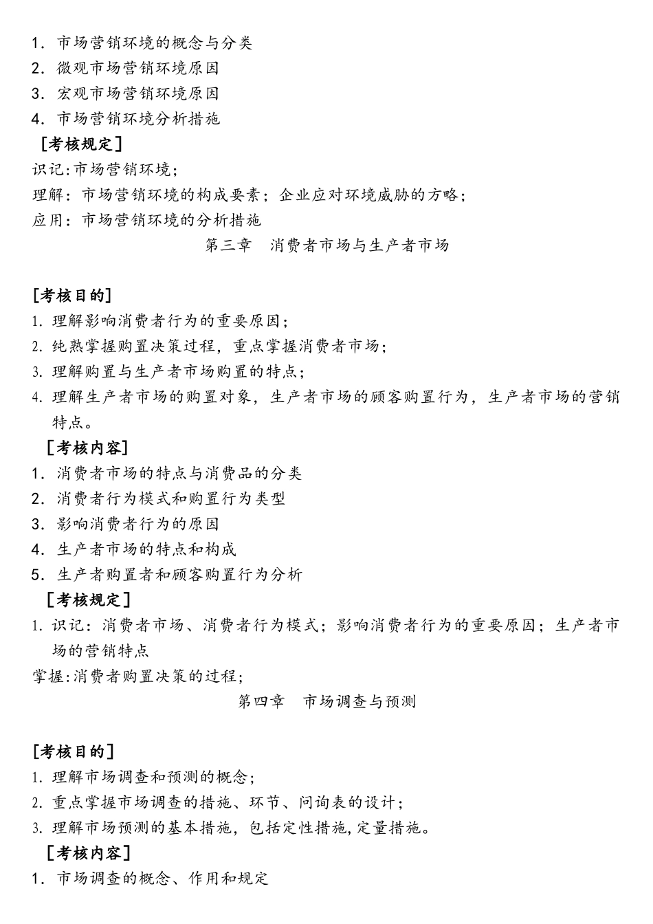 2025年市场营销学考试大纲_第3页