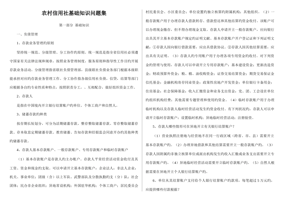 2025年农村信用社基础知识问题汇集_第1页