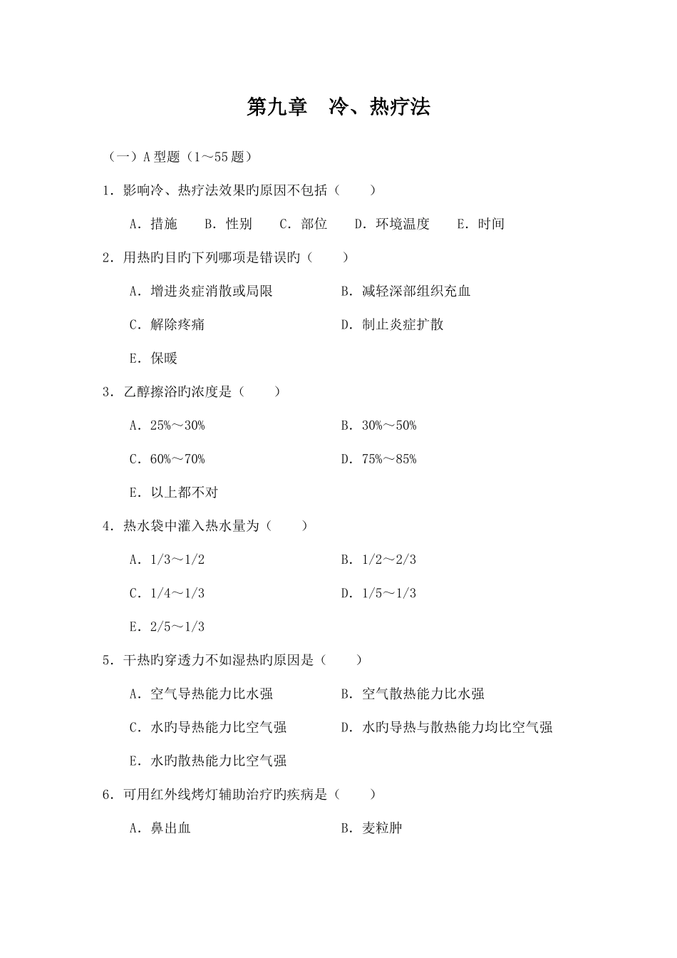 2025年冷热疗法题库100题_第1页