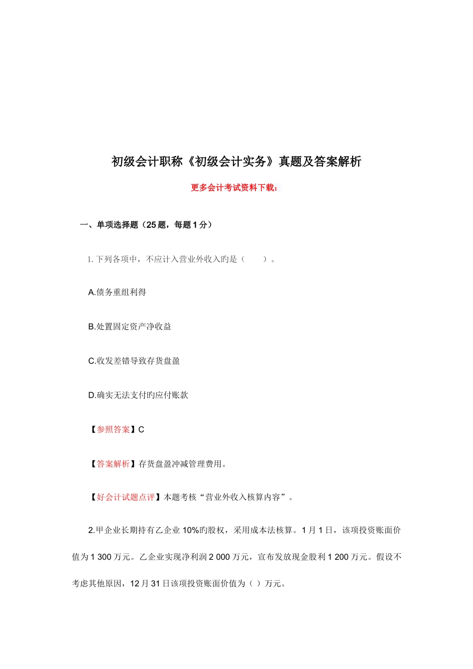 2025年初级会计实务考试真题及答案解析_第1页