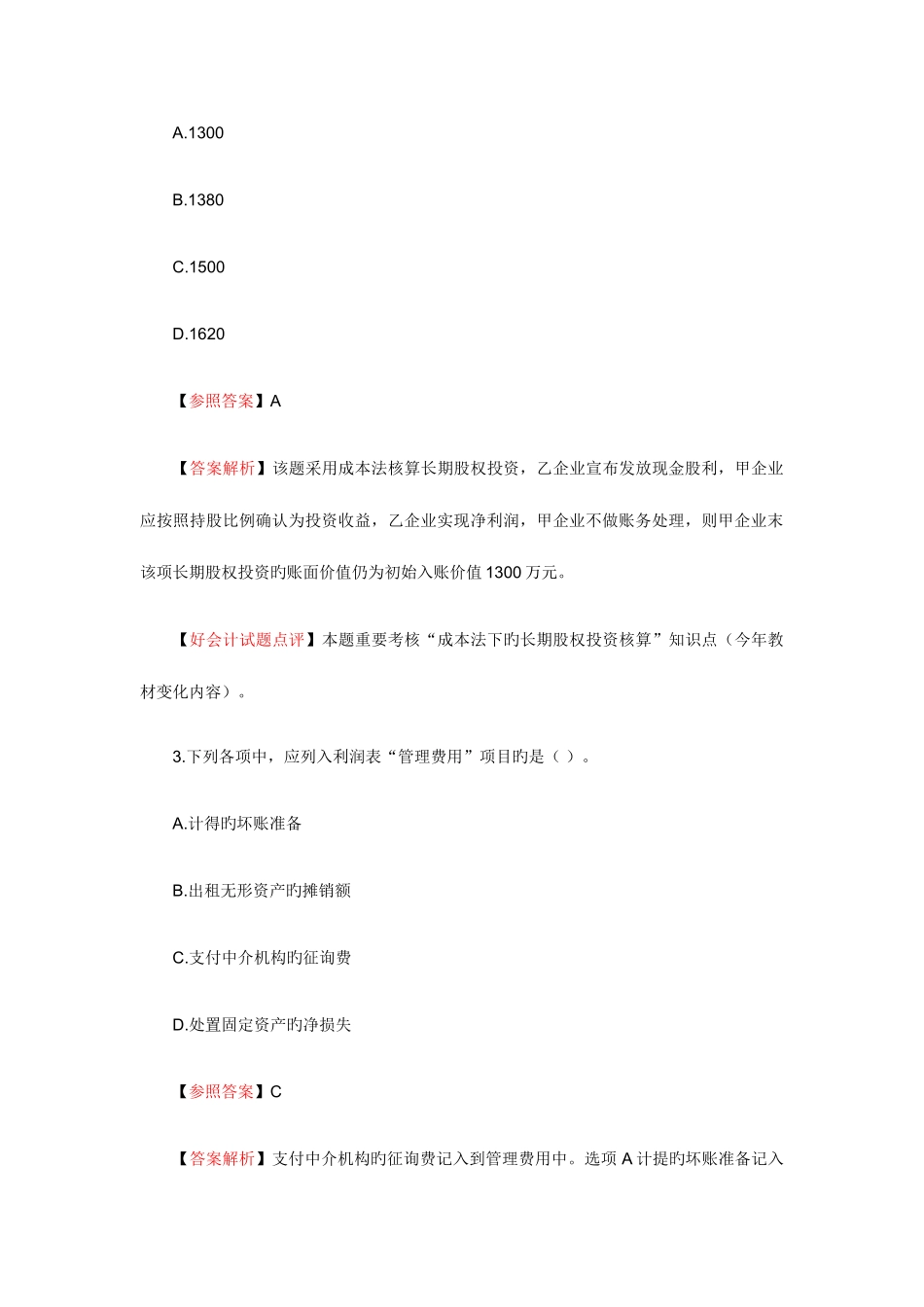 2025年初级会计实务考试真题及答案解析_第2页