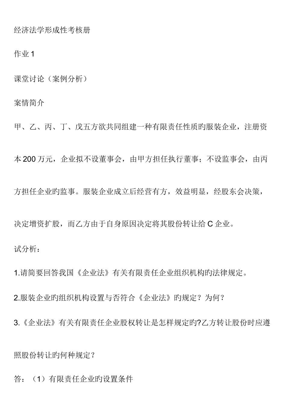 2025年安徽电大春季经济法学形成性考核册答案_第1页