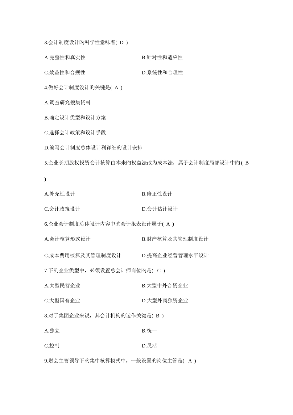 2025年全国1月高等教育自学考试会计制度设计试题及答案_第2页