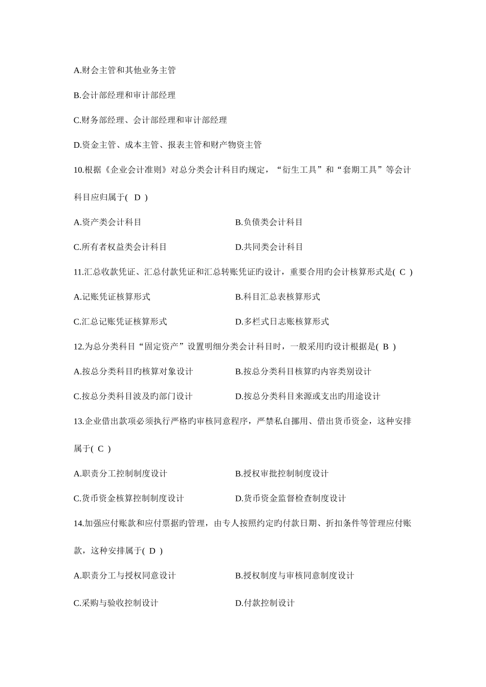 2025年全国1月高等教育自学考试会计制度设计试题及答案_第3页