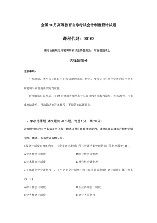 2025年全国1月高等教育自学考试会计制度设计试题及答案