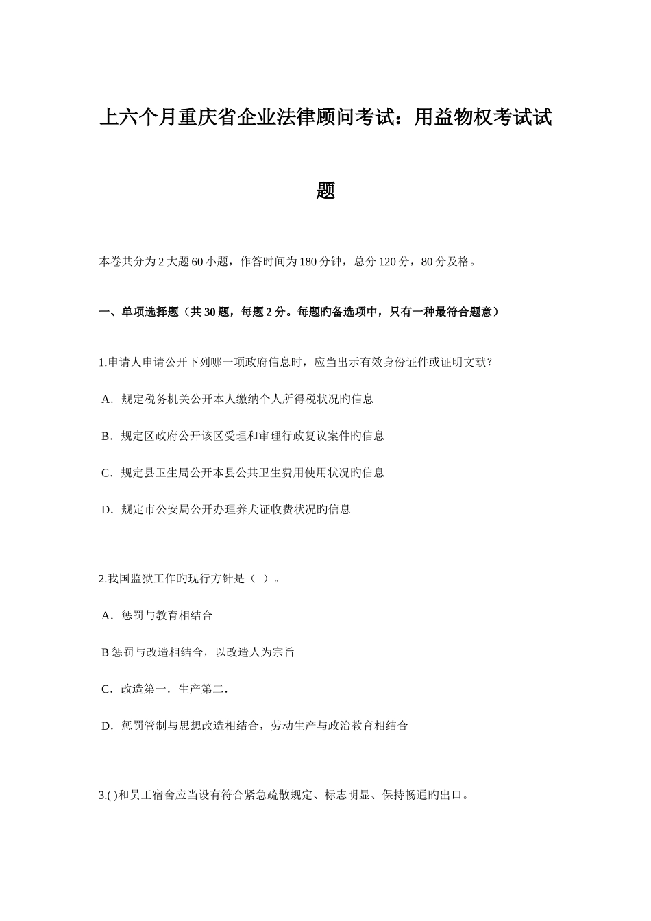 2025年上半年重庆省企业法律顾问考试用益物权考试试题_第1页
