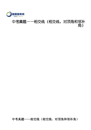 2025年中考真题相交线相交线对顶角和邻补角