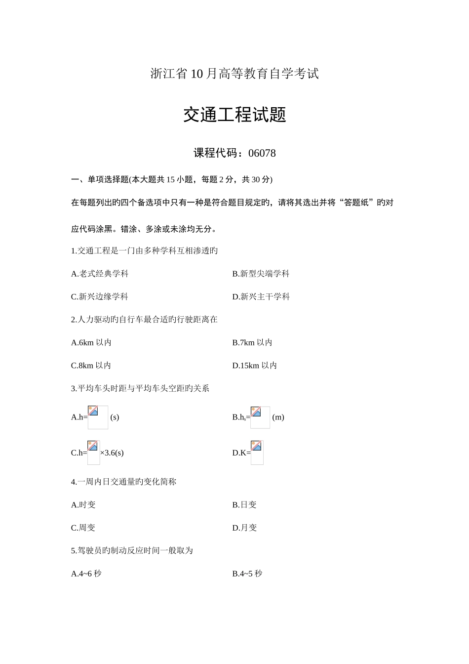 2025年交通工程浙江省年月自考试题_第1页