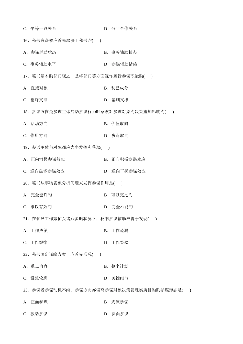 2025年全国1月高等教育自学考试秘书参谋职能概论试题新编_第3页