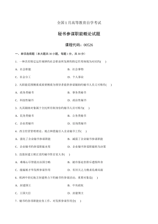 2025年全国1月高等教育自学考试秘书参谋职能概论试题新编