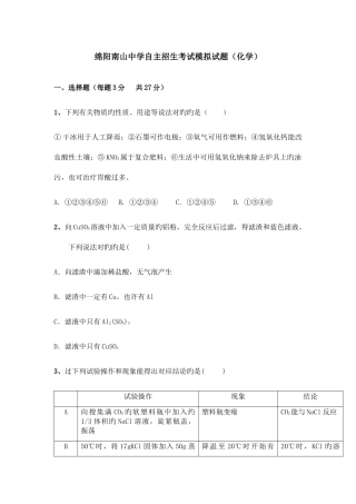 2025年化学绵阳南山中学自主招生考试模拟试题题卷
