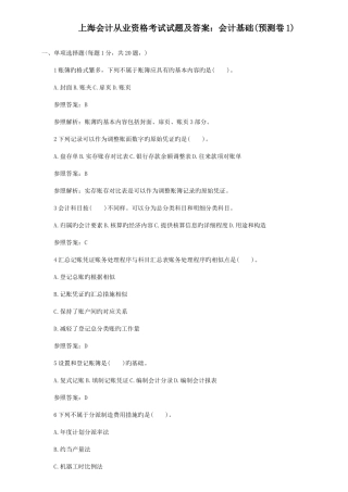 2025年上海会计从业资格考试题及答案会计基础