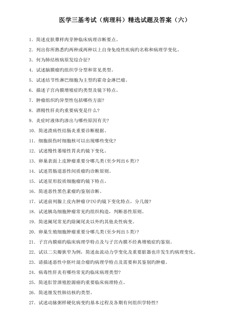 2025年医学三基考试病理科试题及答案六_第1页