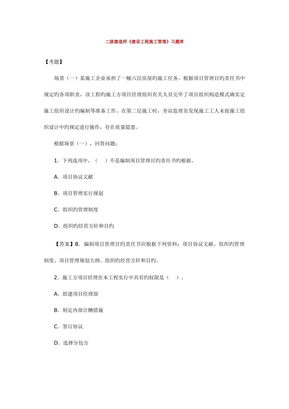 2025年二级建造师建设工程施工管理模拟练习题_第1页