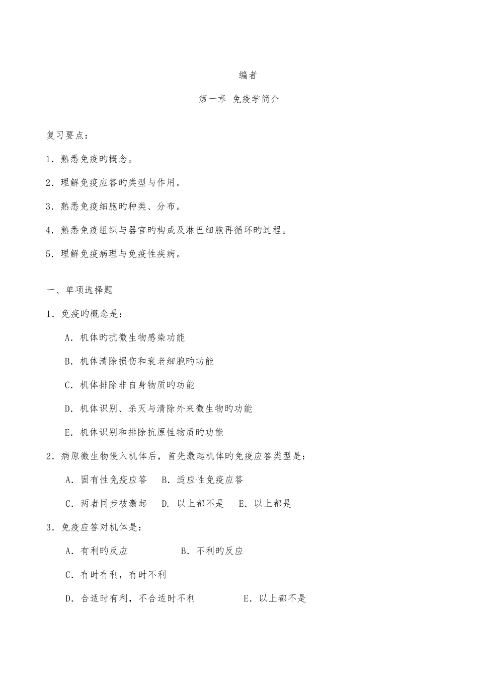 2025年医学免疫学单选试题库_第1页