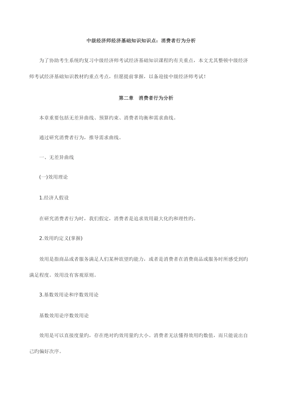 2025年中级经济师经济基础知识知识点消费者行为分析_第1页