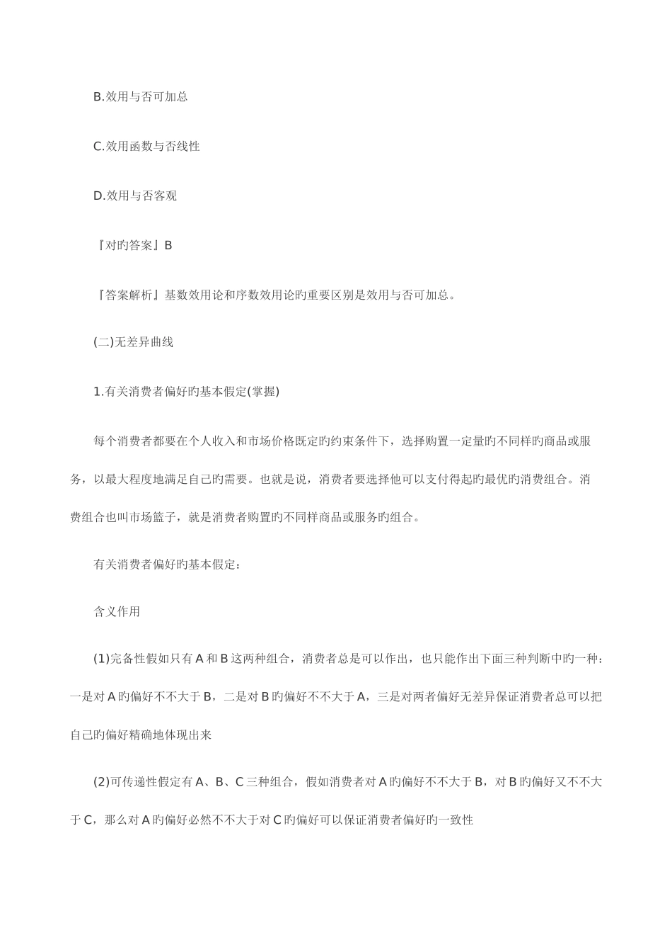 2025年中级经济师经济基础知识知识点消费者行为分析_第3页