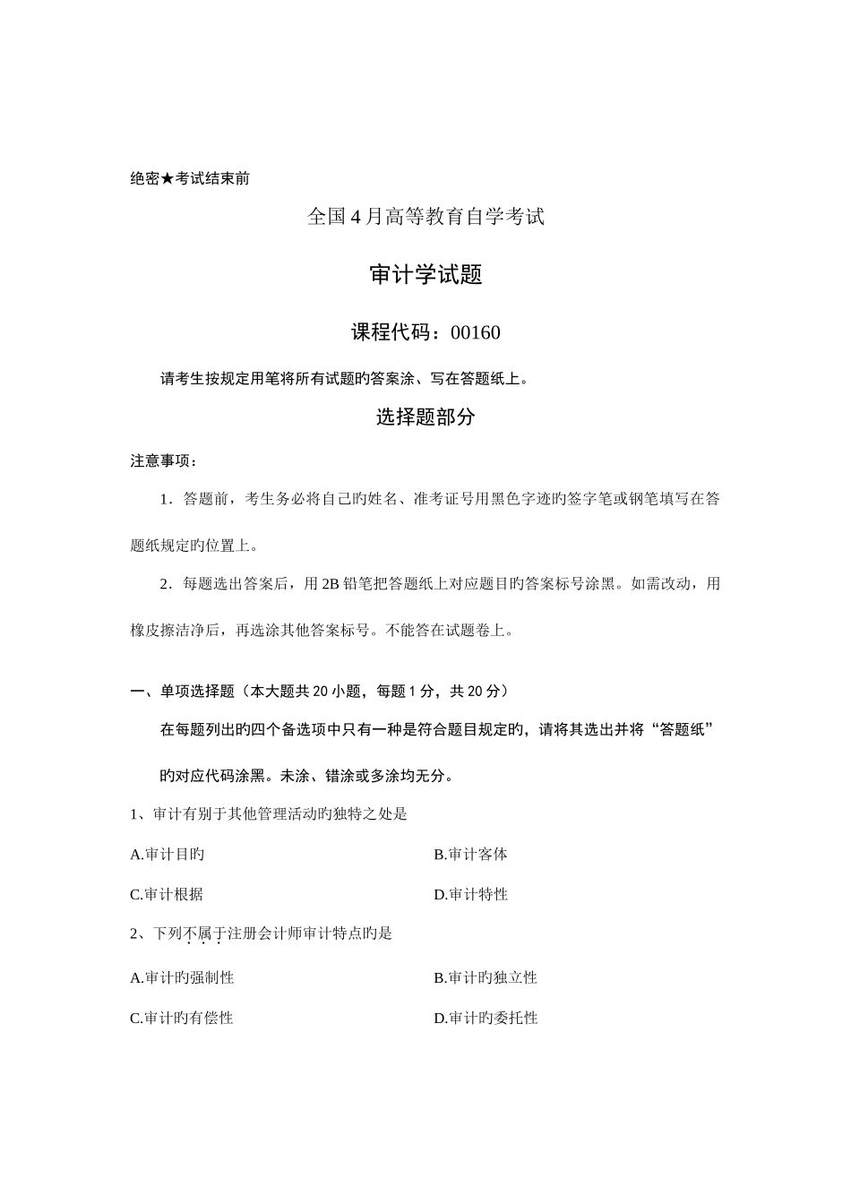 2025年全国04月自考《审计学》真题及答案_第1页