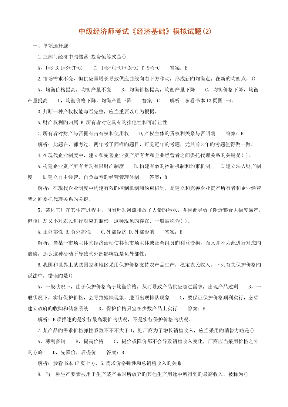 2025年中级经济师考试试题经济基础_第1页