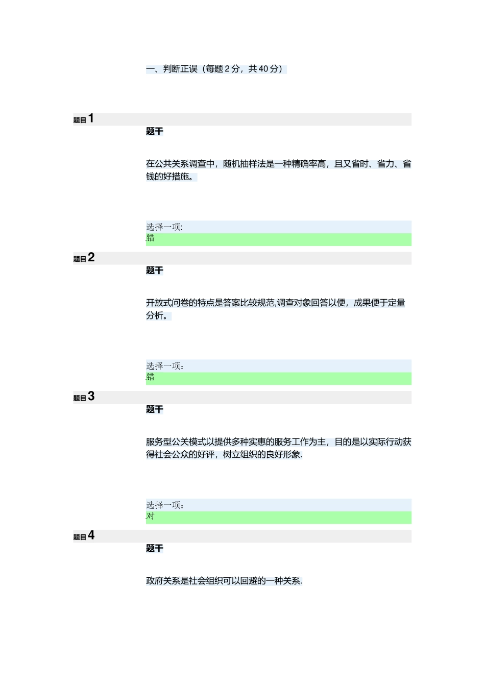 2025年电大公共关系学形考二_第1页