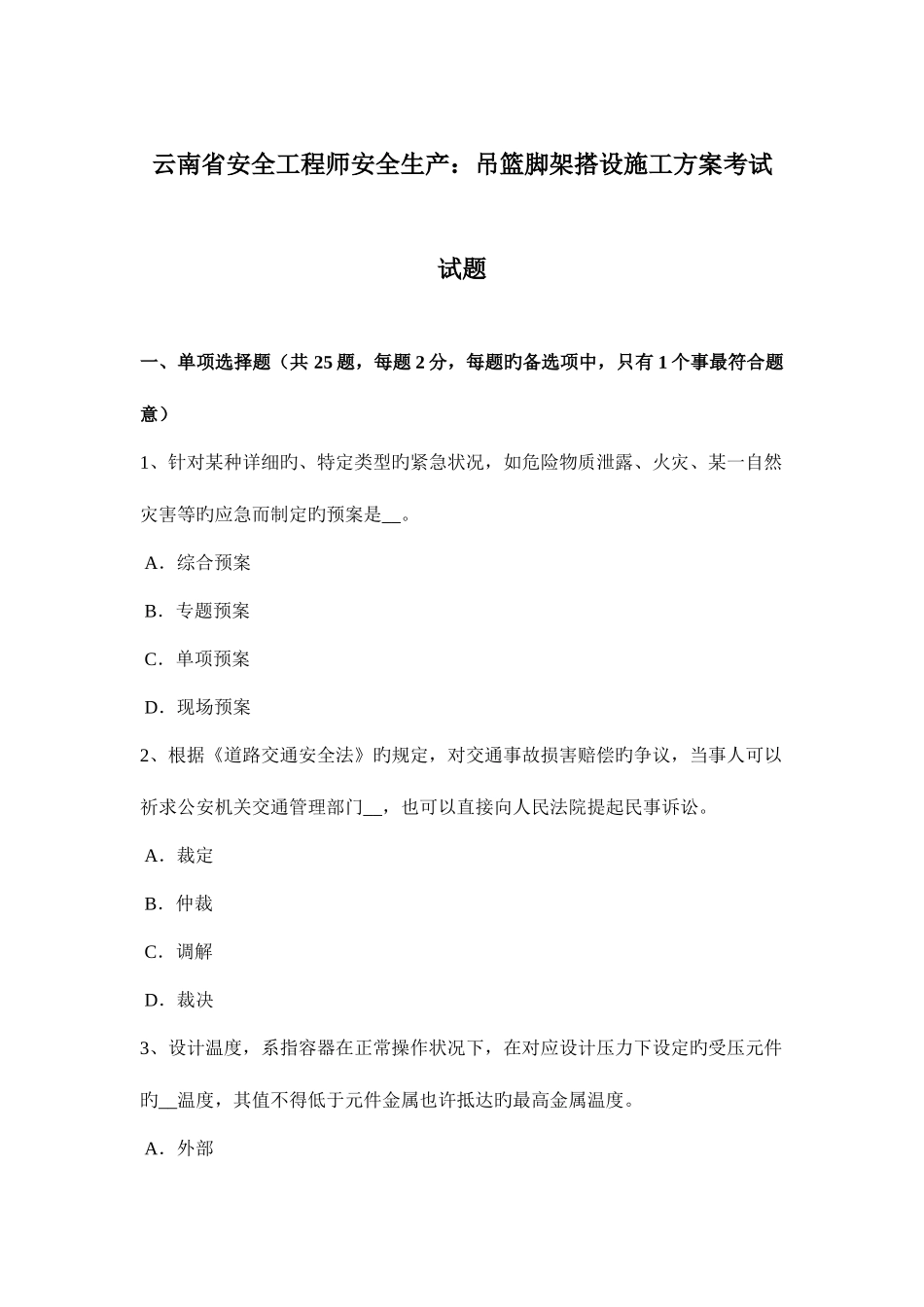 2025年云南省安全工程师安全生产吊篮脚架搭设施工方案考试试题_第1页