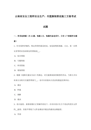 2025年云南省安全工程师安全生产吊篮脚架搭设施工方案考试试题