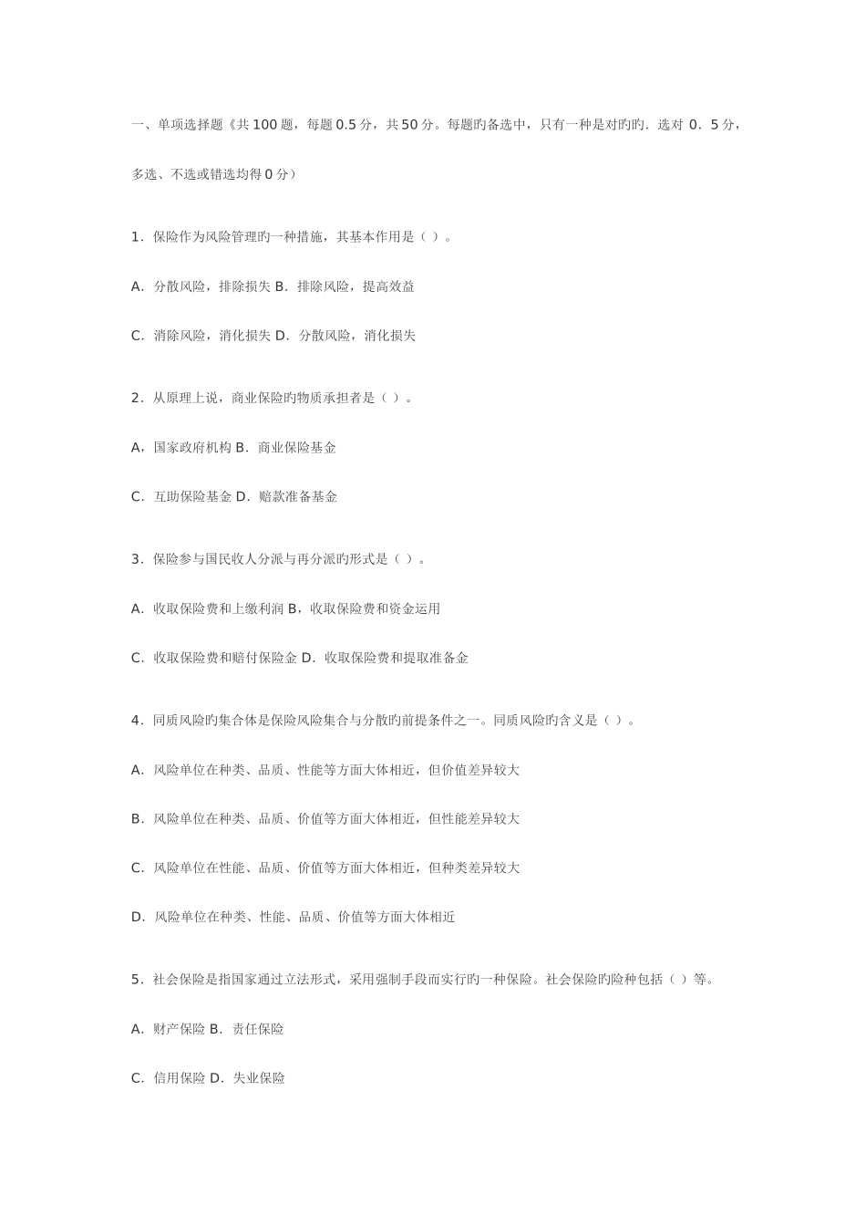 2025年保险代理人资格考试模拟测试题一_第1页