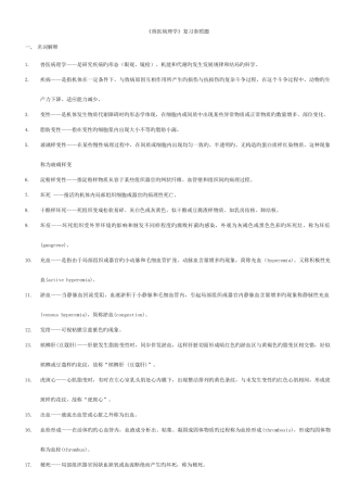 2025年兽医病理学复习确定版答案