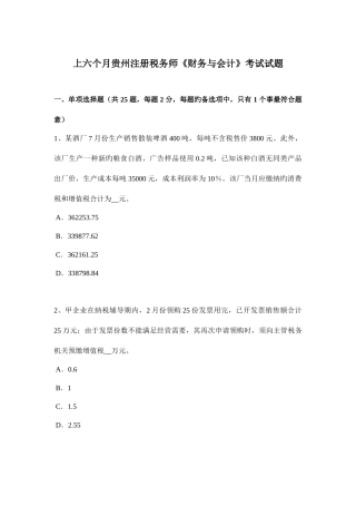 2025年上半年贵州注册税务师财务与会计考试试题