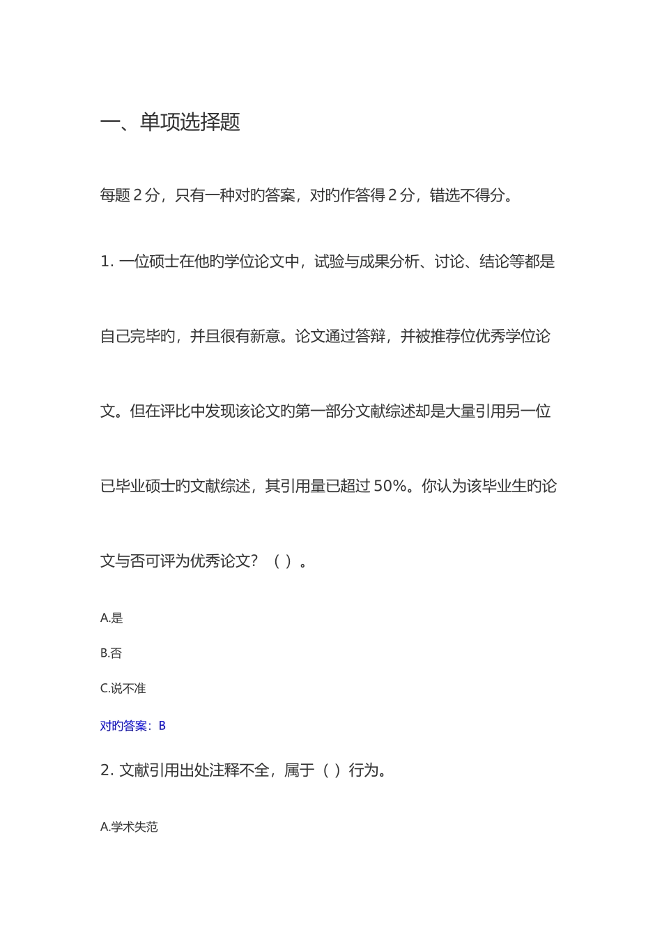 2025年北京师范大学学术规范测试题库_第1页