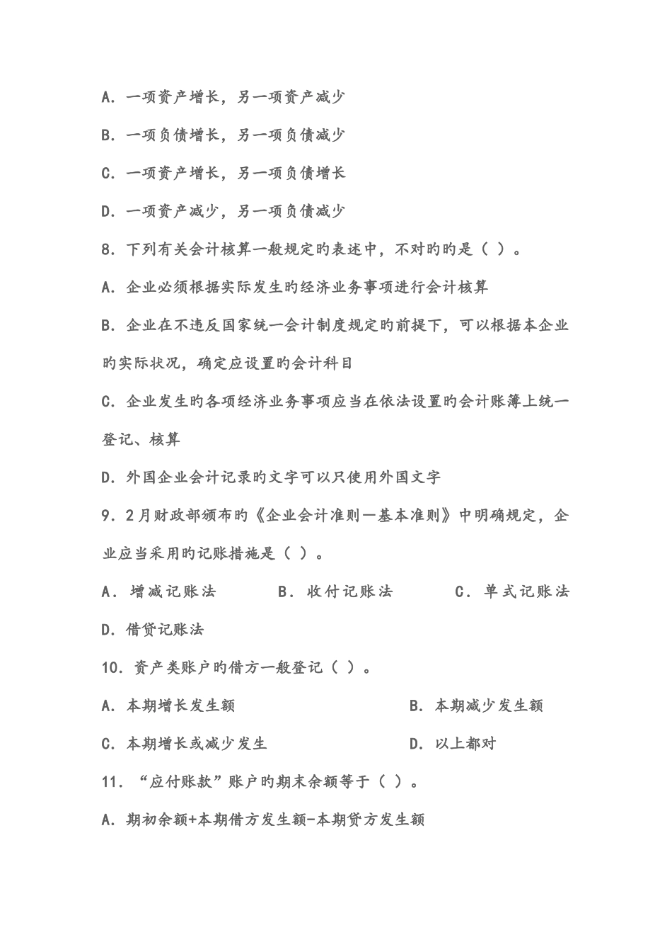 2025年会计从业资格考试模拟试题_第2页