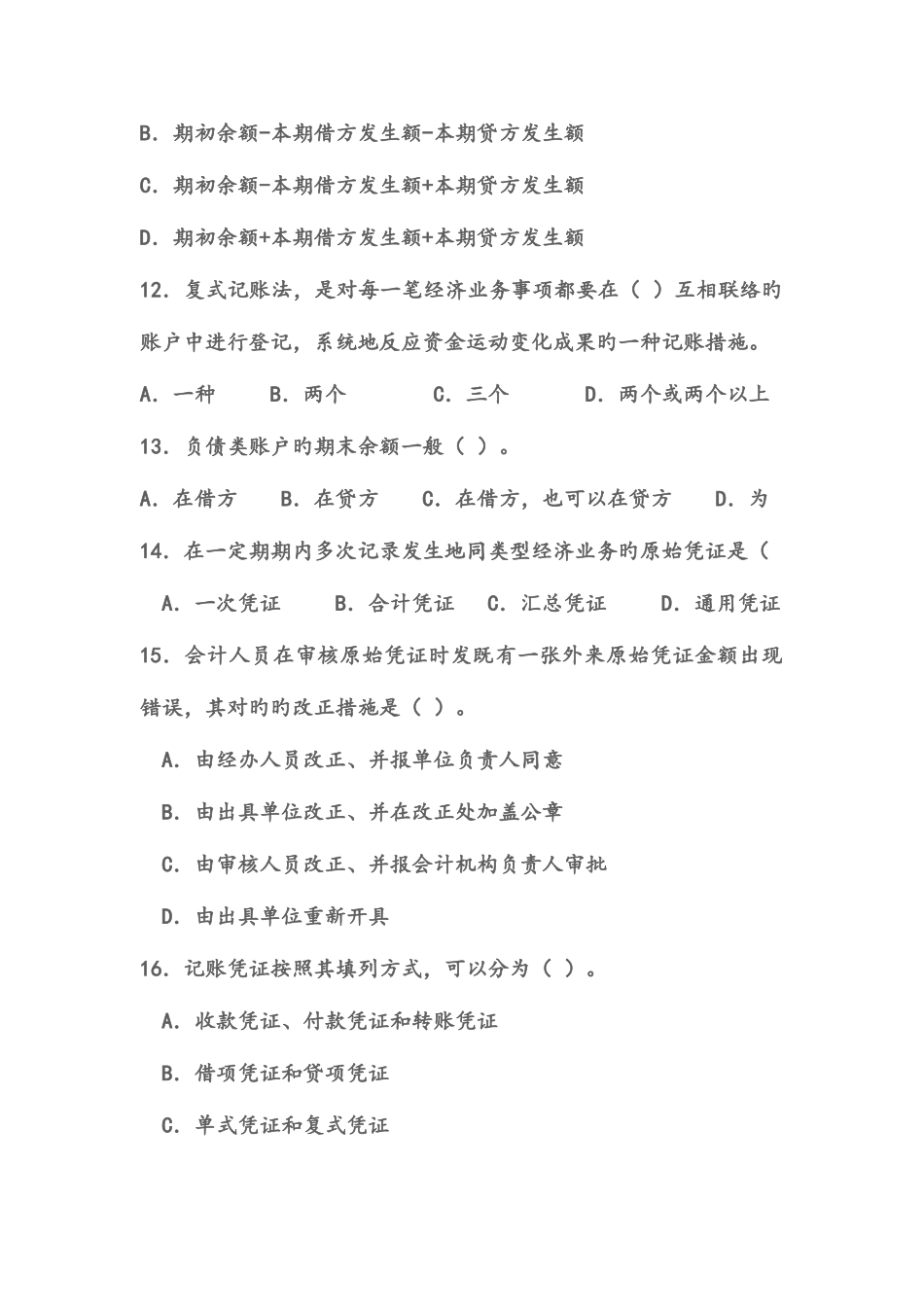 2025年会计从业资格考试模拟试题_第3页