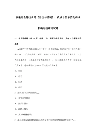 2025年安徽省公路造价师计价与控制机械台班单价的组成和确定方法考试题