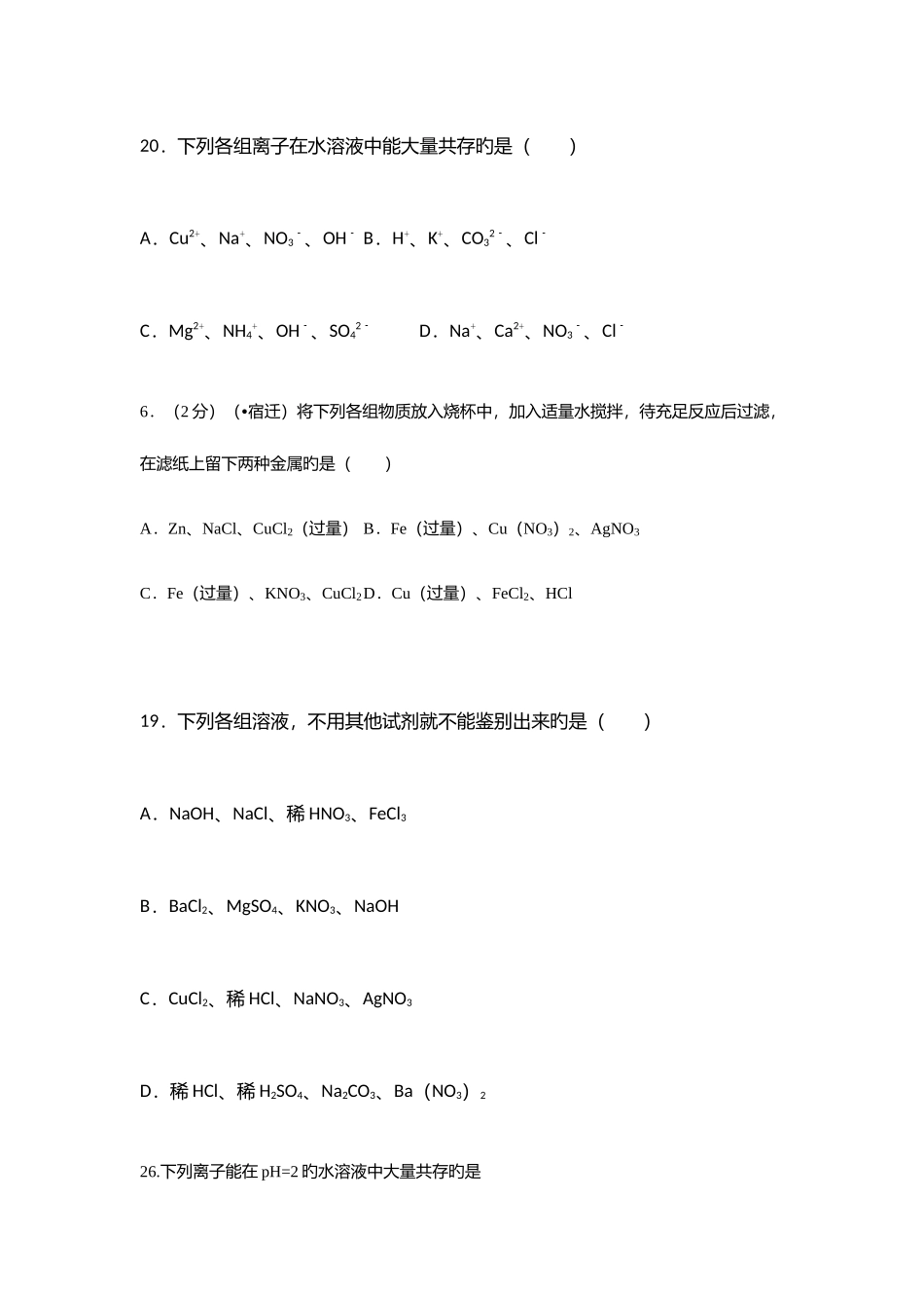 2025年初三化学有关离子共存除杂的中考真题集锦_第2页