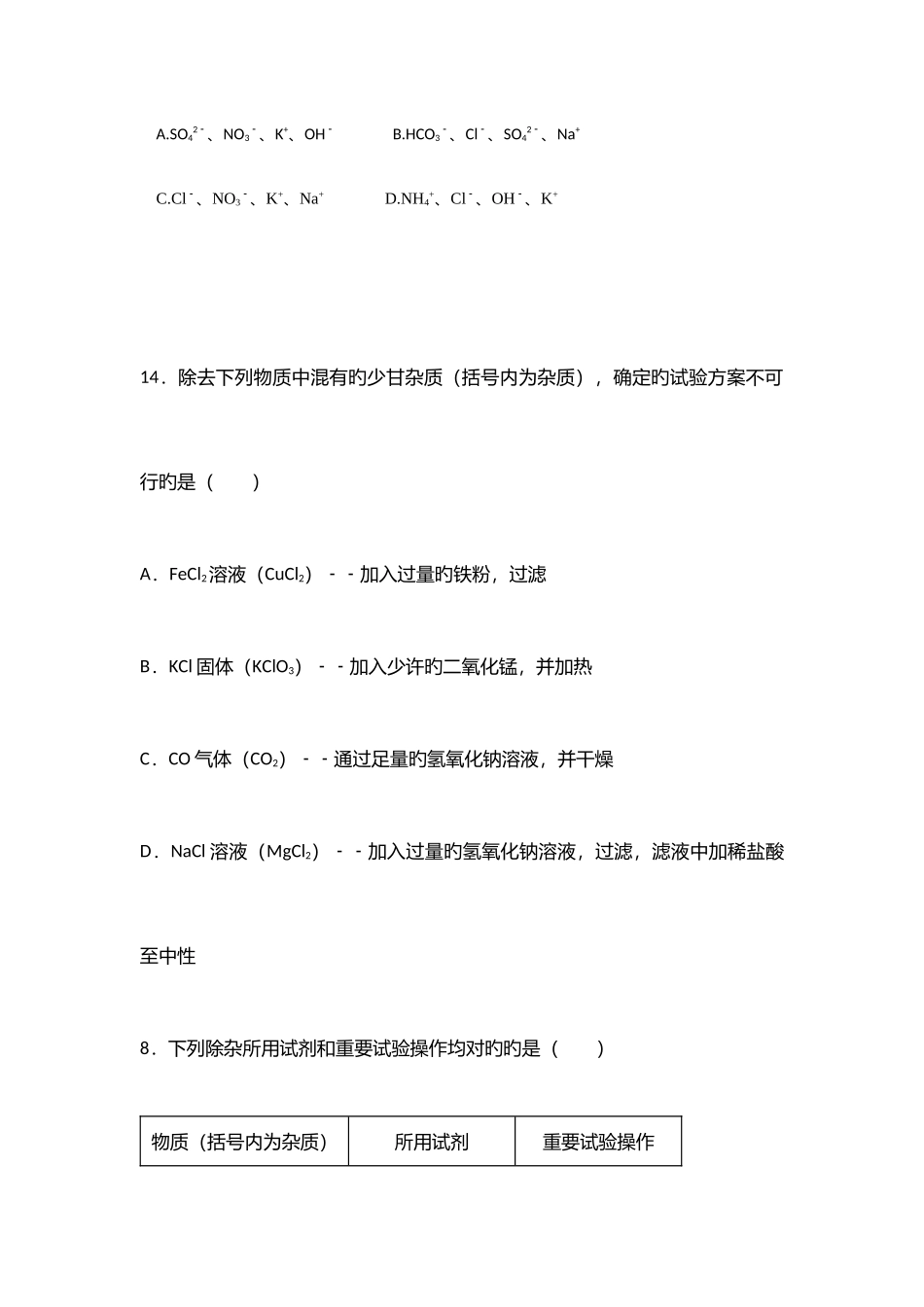 2025年初三化学有关离子共存除杂的中考真题集锦_第3页